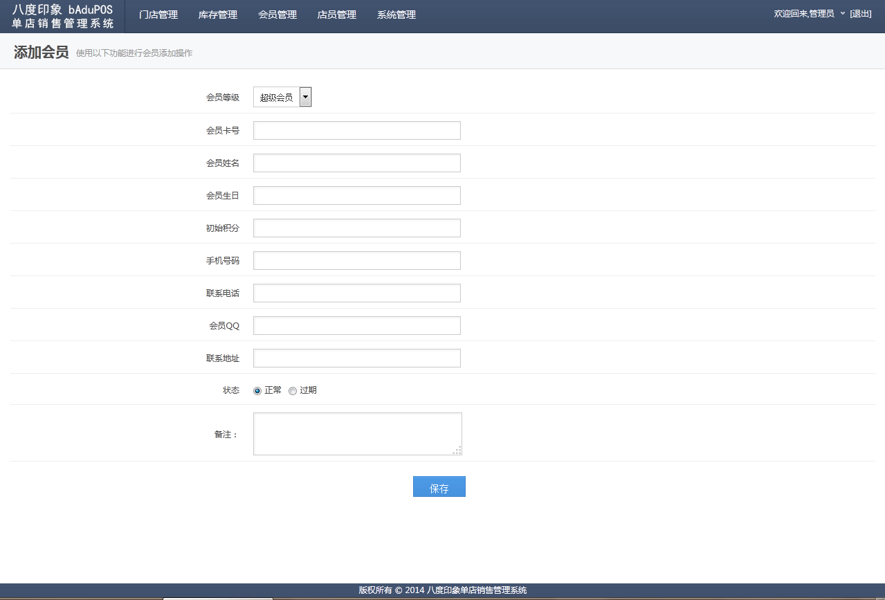 bAduPOS会员管理界面